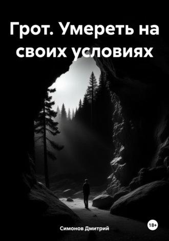 Грот. Умереть на своих условиях, audiobook Дмитрия Владимировича Симонова. ISDN69818062