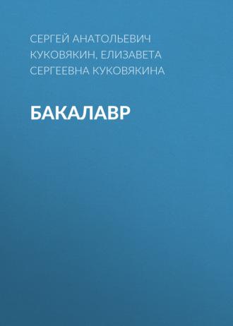 Бакалавр - Сергей Куковякин
