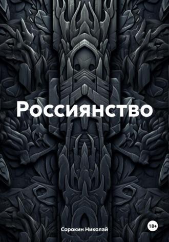 Россиянство, audiobook Николая Максимовича Сорокина. ISDN69818230