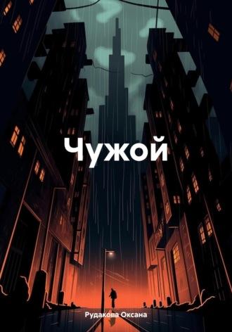 Чужой, audiobook Оксаны Рудаковой. ISDN69818302