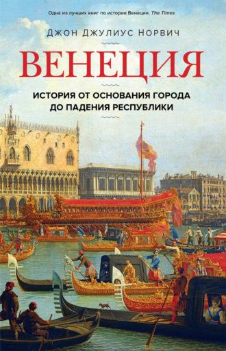 Венеция. История от основания города до падения республики, audiobook Джона Джулиуса Норвича. ISDN69818308