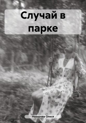 Случай в парке, książka audio Олеси Назаровой. ISDN69818311