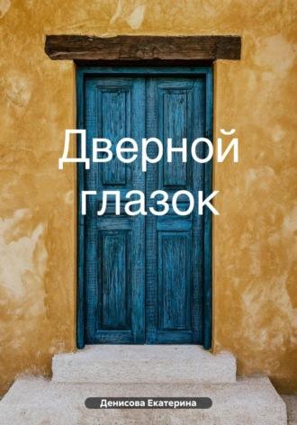 Дверной глазок - Екатерина Денисова