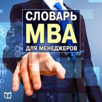 Словарь MBA для менеджеров - Генри Рассел