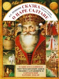 Сказка о царе Салтане c иллюстрациями Геннадия Спирина - Александр Пушкин