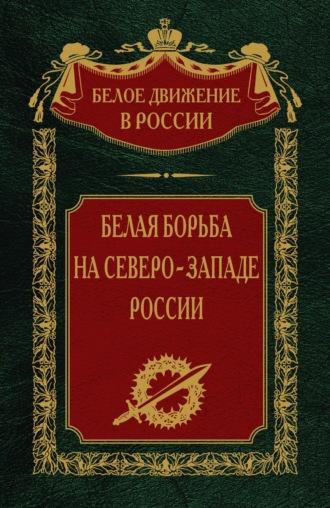 Белая борьба на северо-западе России. Том 10, książka audio . ISDN69818563