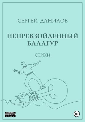 Непревзойдённый балагур, аудиокнига Сергея Данилова. ISDN69818632