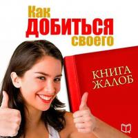 Книга жалоб. Как добиться своего, książka audio Светланы Сергеевой. ISDN6981867