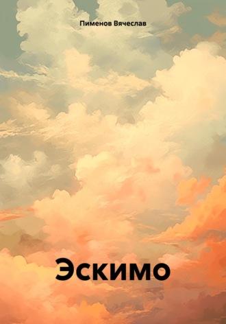Эскимо, аудиокнига Вячеслава Пименова. ISDN69818806