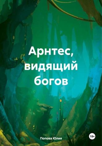 Арнтес, видящий богов, аудиокнига Юлии Поповой. ISDN69818989