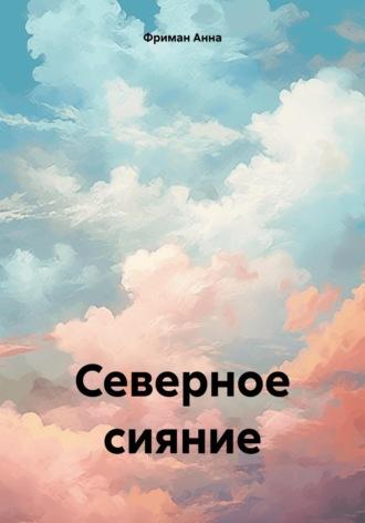 Северное сияние, książka audio Анны Фриман. ISDN69819076
