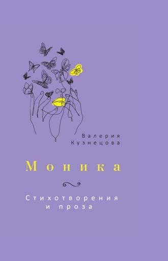 Моника, audiobook Валерии Кузнецовой. ISDN69819178