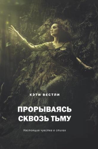 Прорываясь сквозь тьму. Настоящие чувства в стихах, audiobook Кэти Вестли. ISDN69819259