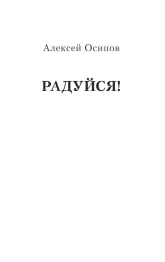 Радуйся!, аудиокнига Алексея Осипова. ISDN69819292