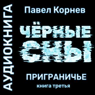 Черные сны, książka audio Павла Корнева. ISDN69819538