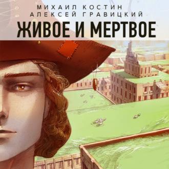 Живое и мертвое, audiobook Алексея Гравицкого. ISDN69819586
