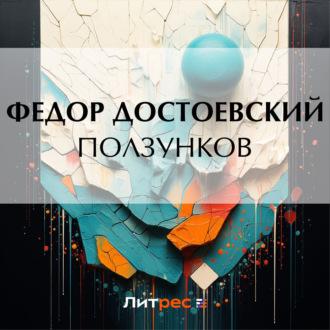 Ползунков, audiobook Федора Достоевского. ISDN69819718