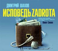 Исповедь zadrota, audiobook Дмитрия Шахова. ISDN6981972