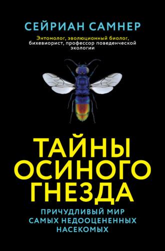 Тайны осиного гнезда. Причудливый мир самых недооцененных насекомых, audiobook Сейриан Самнер. ISDN69819757