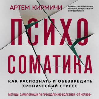 Психосоматика. Как распознать и обезвредить хронический стресс, audiobook Артёма Кирмичи. ISDN69819838