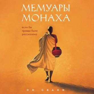 Мемуары монаха. Если бы правда была рассказана, audiobook Ома Свами. ISDN69819868