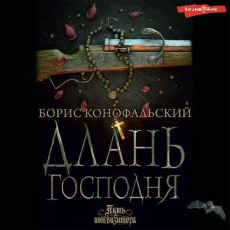 Длань Господня, audiobook Бориса Конофальского. ISDN69819922