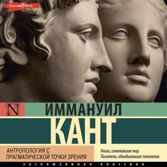 Антропология с прагматической точки зрения, książka audio Иммануила Кант. ISDN69819934