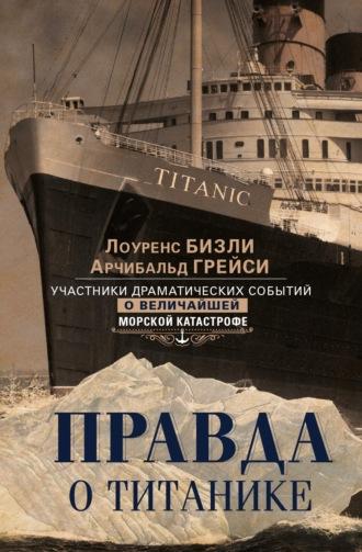 Правда о «Титанике». Участники драматических событий о величайшей морской катастрофе, audiobook . ISDN69819979