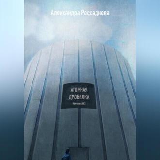 Атомная дробилка, audiobook Александры Россадневой. ISDN69820108