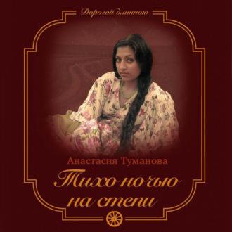 Тихо ночью на степи, książka audio Анастасии Тумановой. ISDN69820288
