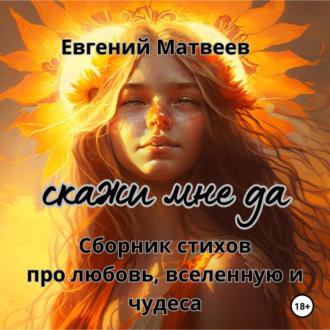 Сборник стихов - Евгений Матвеев