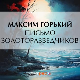 Письмо золоторазведчиков, audiobook Максима Горького. ISDN69820582