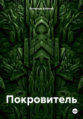 Покровитель - Евгений Лучинкин