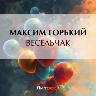 Весельчак, audiobook Максима Горького. ISDN69820657