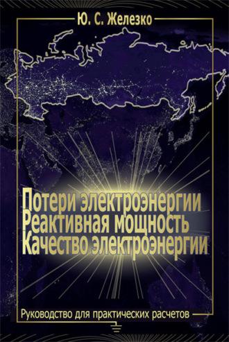 Потери электроэнергии. Реактивная мощность. Качество электроэнергии: Руководство для практических расчетов, аудиокнига Юрия Железко. ISDN6982067