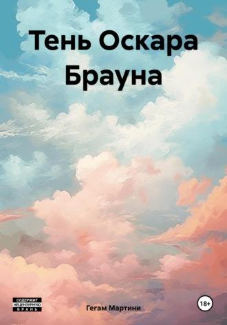 Тень Оскара Брауна, audiobook Мартини Гегам. ISDN69820738