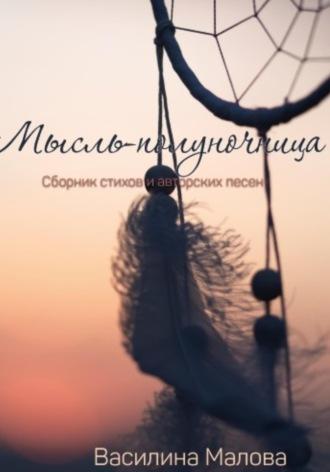 Мысль – полуночница, audiobook Василины Сергеевны Маловой. ISDN69820750