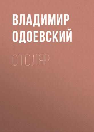 Столяр, audiobook В. Ф. Одоевского. ISDN69821059