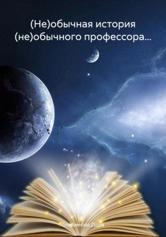 (Не)обычная история (не)обычного профессора… - Дара Бояринова