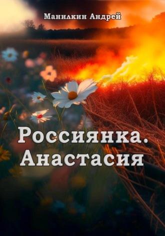 Россиянка. Анастасия, аудиокнига Андрея Манилкина. ISDN69821686