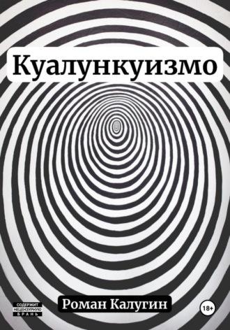 Куалункуизмо, audiobook Романа Калугина. ISDN69821710