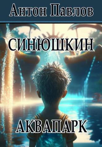 Синюшкин аквапарк, audiobook Антона Павлова. ISDN69821743