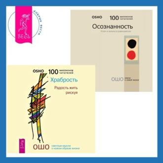 Осознанность. Ключ к жизни в равновесии + Храбрость. Радость жить рискуя, аудиокнига Ошо. ISDN69821830