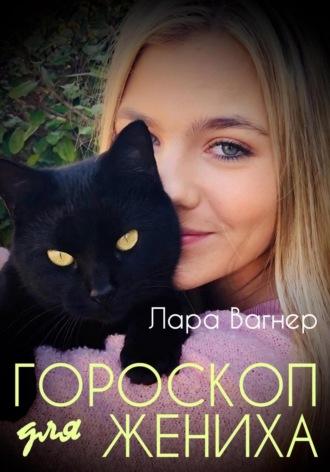 Гороскоп для жениха, audiobook Лары Вагнера. ISDN69821857