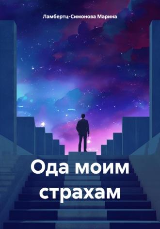 Ода моим страхам, audiobook Марины Михайловны Ламбертц-Симоновой. ISDN69821905