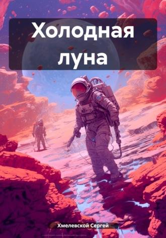 Холодная луна, książka audio Сергея Хмелевского. ISDN69821938