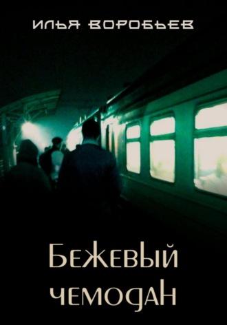 Бежевый чемодан - Илья Воробьев