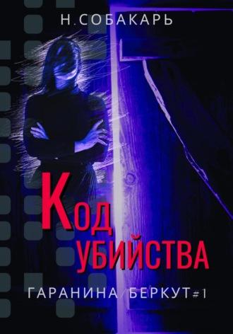 Код убийства, audiobook Натальи Собакарь. ISDN69822367