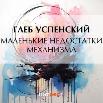 Маленькие недостатки механизма, audiobook Глеба Ивановича Успенского. ISDN69822499