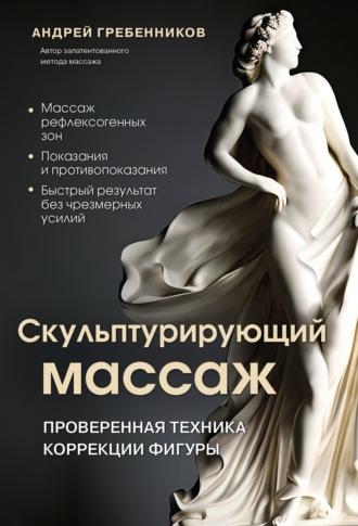 Скульптурирующий массаж - Андрей Гребенников